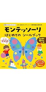 はじめての シールブック・五感目覚める編 ・なかまを探そう編 ・うちゅうとせいざ モンテッソーリ シールブック うちゅうとせいざ: シールで学ぶ